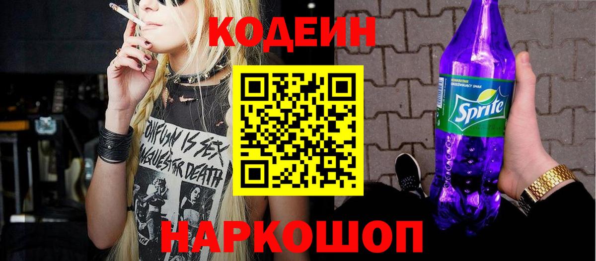 Кодеин Purple Drank  Вход с VPN  Новоуральск 